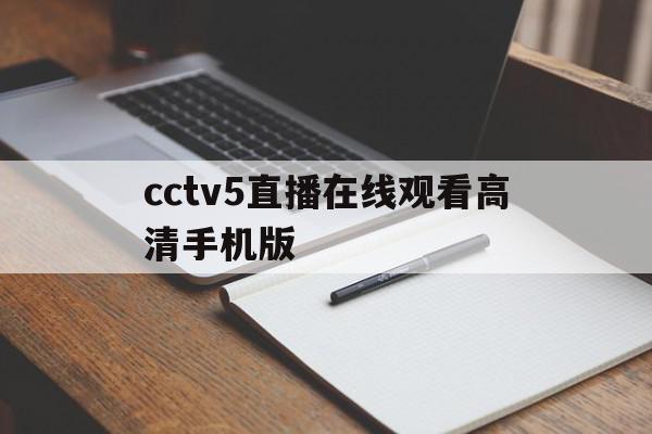 cctv5直播在线观看高清手机版(cctv5直播在线观看高清手机版下载)