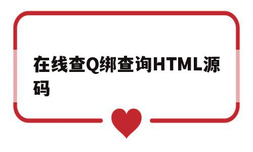 在线查Q绑查询HTML源码(q绑在线查询源码分享),在线查Q绑查询HTML源码(q绑在线查询源码分享),在线查Q绑查询HTML源码,信息,文章,源码,第1张