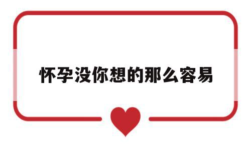 怀孕没你想的那么容易(怀孕没你想的那么容易 太平洋),怀孕没你想的那么容易(怀孕没你想的那么容易 太平洋),怀孕没你想的那么容易,第1张