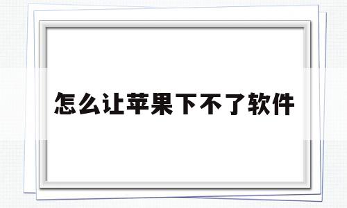 怎么让苹果下不了软件(怎样让苹果手机下不了软件),怎么让苹果下不了软件(怎样让苹果手机下不了软件),怎么让苹果下不了软件,账号,APP,苹果,第1张