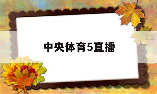 中央体育5直播(中央体育5直播女排),中央体育5直播(中央体育5直播女排),中央体育5直播,排名,第1张