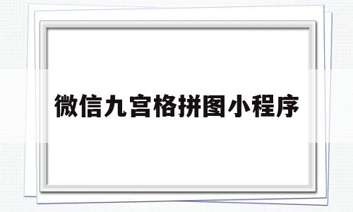 微信九宫格拼图小程序(如何在微信里拼九宫图),微信九宫格拼图小程序(如何在微信里拼九宫图),微信九宫格拼图小程序,微信,小程序,Photoshop,第1张