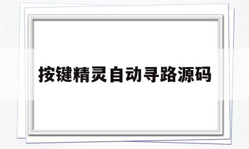 按键精灵自动寻路源码(按键精灵3d游戏自动寻路),按键精灵自动寻路源码(按键精灵3d游戏自动寻路),按键精灵自动寻路源码,源码,账号,微信,第1张
