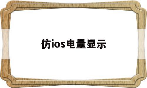 仿ios电量显示(仿ios桌面电量插件)