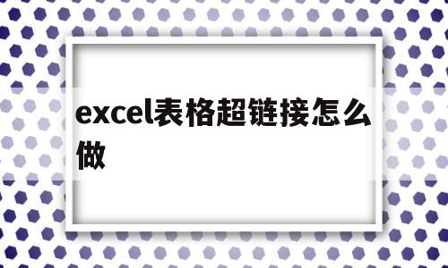 excel表格超链接怎么做(excel表格的超链接怎么做),excel表格超链接怎么做(excel表格的超链接怎么做),excel表格超链接怎么做,百度,跳转,第1张