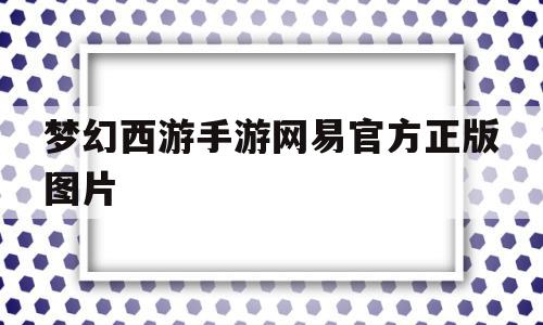 梦幻西游手游网易官方正版图片(网易正版梦幻西游手游官网),梦幻西游手游网易官方正版图片(网易正版梦幻西游手游官网),梦幻西游手游网易官方正版图片,第1张