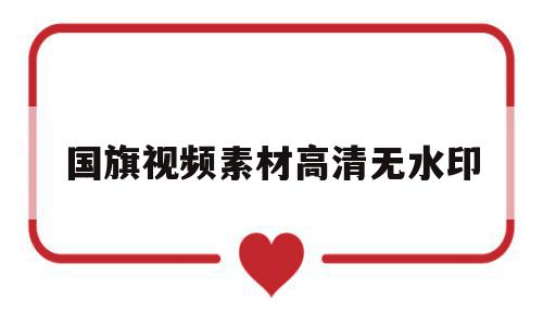 国旗视频素材高清无水印(国旗视频素材高清无水印免费下载),国旗视频素材高清无水印(国旗视频素材高清无水印免费下载),国旗视频素材高清无水印,视频,百度,APP,第1张