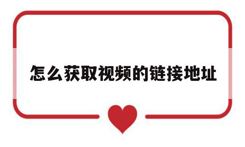 怎么获取视频的链接地址(怎样获取视频链接),怎么获取视频的链接地址,信息,文章,视频,第1张 怎么获取视频的链接地址(怎样获取视频链接),怎么获取视频的链接地址(怎样获取视频链接),怎么获取视频的链接地址,信息,文章,视频,第1张