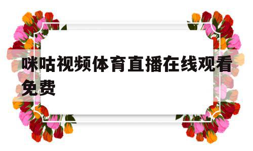 咪咕视频体育直播在线观看免费(cctv5+正在直播),咪咕视频体育直播在线观看免费(cctv5+正在直播),咪咕视频体育直播在线观看免费,视频,排名,在线直播,第1张