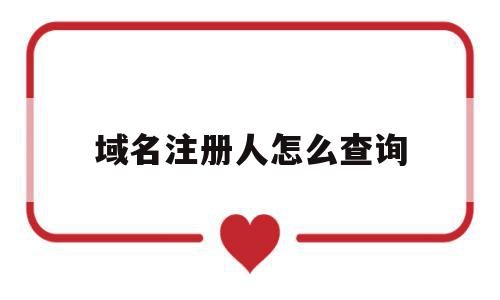 域名注册人怎么查询(怎么查域名注册信息查询),域名注册人怎么查询,信息,文章,微信,第1张 域名注册人怎么查询(怎么查域名注册信息查询),域名注册人怎么查询(怎么查域名注册信息查询),域名注册人怎么查询,信息,文章,微信,第1张