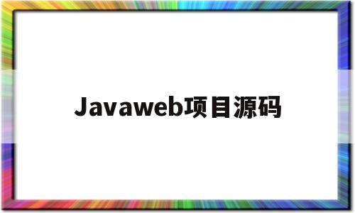 Javaweb项目源码(javaweb项目源码及讲解),Javaweb项目源码,信息,源码,百度,第1张 Javaweb项目源码(javaweb项目源码及讲解),Javaweb项目源码(javaweb项目源码及讲解),Javaweb项目源码,信息,源码,百度,第1张