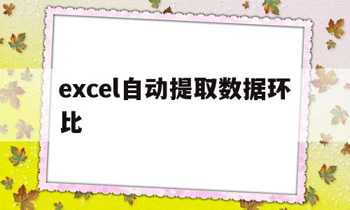 excel自动提取数据环比(excel自动提取排名前十),excel自动提取数据环比(excel自动提取排名前十),excel自动提取数据环比,信息,视频,浏览器,第1张