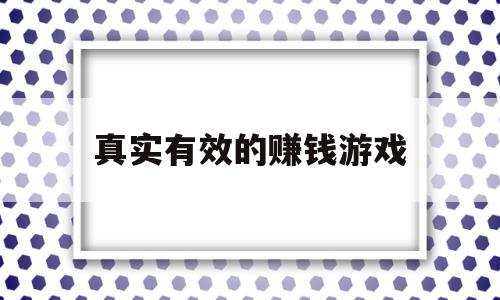 真实有效的赚钱游戏(真实有效的赚钱游戏微信提现),真实有效的赚钱游戏(真实有效的赚钱游戏微信提现),真实有效的赚钱游戏,视频,账号,微信,第1张