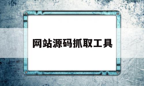 网站源码抓取工具(网站源码爬取工具),网站源码抓取工具(网站源码爬取工具),网站源码抓取工具,信息,文章,源码,第1张