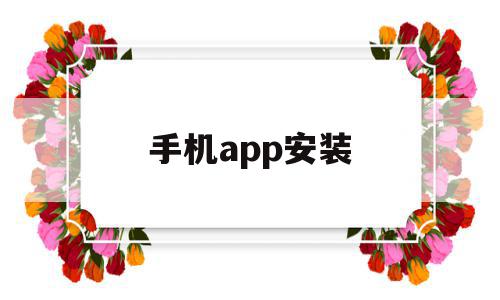 手机app安装(手机app安装在哪个位置),手机app安装(手机app安装在哪个位置),手机app安装,APP,app,第三方,第1张