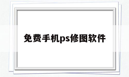 免费手机ps修图软件(免费手机ps修图软件下载),免费手机ps修图软件(免费手机ps修图软件下载),免费手机ps修图软件,APP,安卓,苹果,第1张