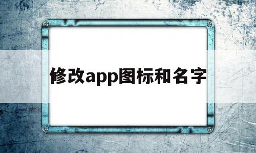 修改app图标和名字(iPhone修改app图标和名字),修改app图标和名字(iPhone修改app图标和名字),修改app图标和名字,信息,视频,浏览器,第1张