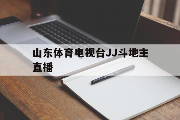 山东体育电视台JJ斗地主直播(山东体育频道直播斗地主),山东体育电视台JJ斗地主直播(山东体育频道直播斗地主),山东体育电视台JJ斗地主直播,信息,引导,体育频道直播,第1张