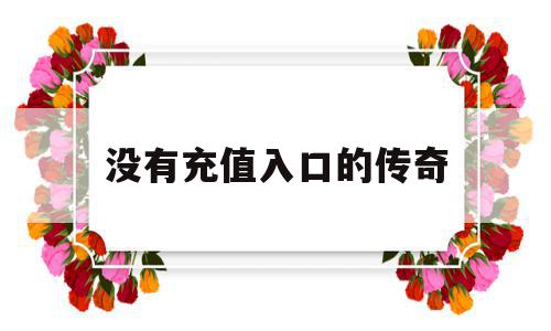 没有充值入口的传奇(没有充值入口的传奇手游不氪金),没有充值入口的传奇(没有充值入口的传奇手游不氪金),没有充值入口的传奇,APP,安卓,手机版,第1张