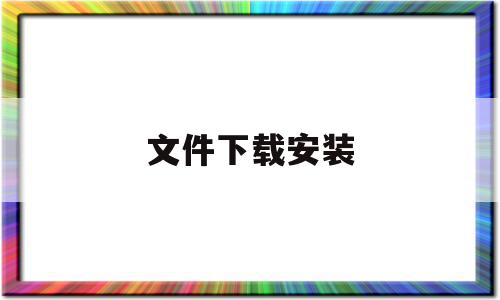 文件下载安装(手机文件下载安装),文件下载安装(手机文件下载安装),文件下载安装,信息,html,python,第1张