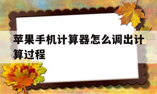 苹果手机计算器怎么调出计算过程(苹果手机计算器怎么调出计算过程记录),苹果手机计算器怎么调出计算过程,苹果,第1张 苹果手机计算器怎么调出计算过程(苹果手机计算器怎么调出计算过程记录),苹果手机计算器怎么调出计算过程(苹果手机计算器怎么调出计算过程记录),苹果手机计算器怎么调出计算过程,苹果,第1张