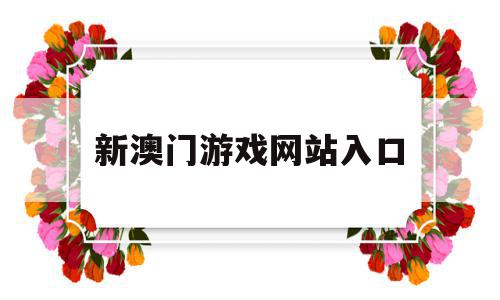 新澳门游戏网站入口(注册送38元的游戏网站),新澳门游戏网站入口(注册送38元的游戏网站),新澳门游戏网站入口,信息,视频,餐饮,第1张