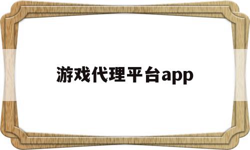 游戏代理平台app(游戏代理300元一天),游戏代理平台app(游戏代理300元一天),游戏代理平台app,赚钱,安卓,app,第1张