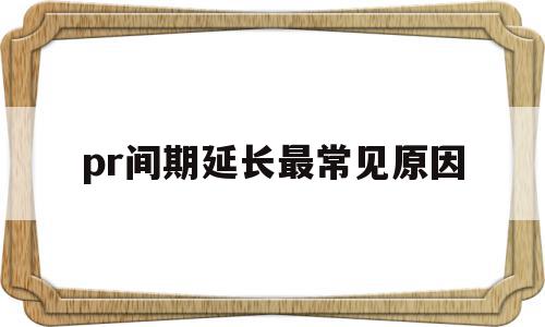 pr间期延长最常见原因(pr间期延长怎么能短暂的治好),pr间期延长最常见原因,信息,视频,浏览器,第1张 pr间期延长最常见原因(pr间期延长怎么能短暂的治好),pr间期延长最常见原因(pr间期延长怎么能短暂的治好),pr间期延长最常见原因,信息,视频,浏览器,第1张