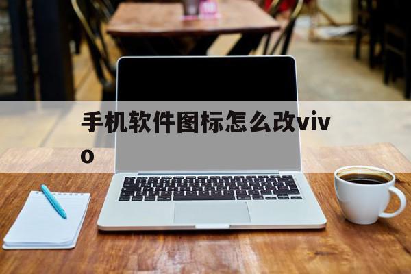 手机软件图标怎么改vivo(手机软件图标怎么改成原来的),手机软件图标怎么改vivo(手机软件图标怎么改成原来的),手机软件图标怎么改vivo,视频,导航,导航栏,第1张