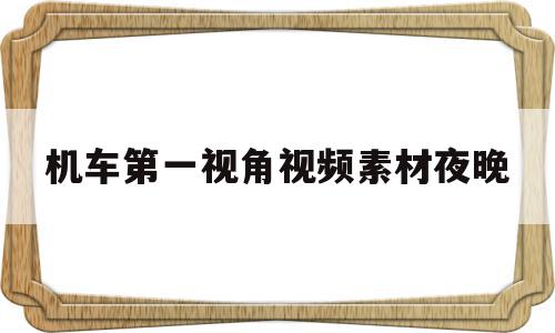 机车第一视角视频素材夜晚(机车第一视角晚上)