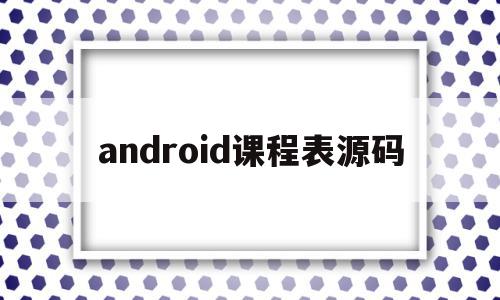 android课程表源码(android课程表的设计开发),android课程表源码(android课程表的设计开发),android课程表源码,源码,安卓,app,第1张