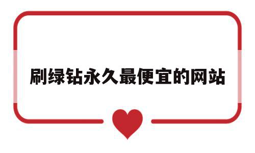 刷绿钻永久最便宜的网站(刷会员永久网站地址),刷绿钻永久最便宜的网站(刷会员永久网站地址),刷绿钻永久最便宜的网站,科技,91,高级,第1张