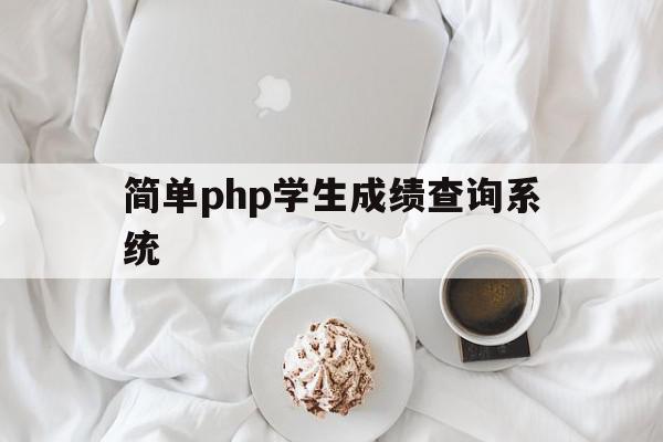 简单php学生成绩查询系统(php学生成绩管理系统源代码)