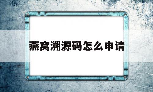 燕窝溯源码怎么申请(燕窝溯源码真伪网址)