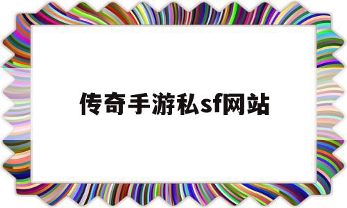 传奇手游私sf网站(传奇手游私sf网站长期),传奇手游私sf网站(传奇手游私sf网站长期),传奇手游私sf网站,投资,时尚,免费,第1张