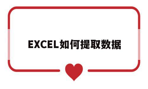 EXCEL如何提取数据(表格里怎么提取我想要数据),EXCEL如何提取数据(表格里怎么提取我想要数据),EXCEL如何提取数据,视频,免费,第1张