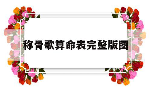 称骨歌算命表完整版图(称骨算命对照表 称骨歌),称骨歌算命表完整版图(称骨算命对照表 称骨歌),称骨歌算命表完整版图,完整版,袁天罡称骨算命,称骨算命歌,第1张