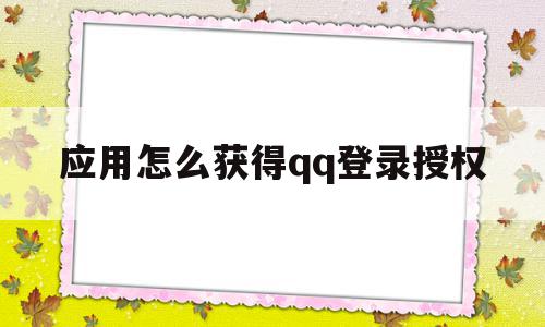 应用怎么获得qq登录授权(应用怎么获得登录授权码),应用怎么获得qq登录授权(应用怎么获得登录授权码),应用怎么获得qq登录授权,视频,账号,微信,第1张