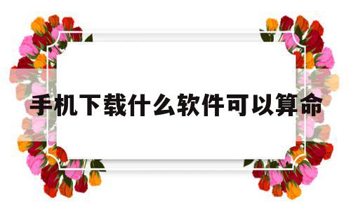 手机下载什么软件可以算命(手机软件算命是真的还是假的),手机下载什么软件可以算命(手机软件算命是真的还是假的),手机下载什么软件可以算命,信息,APP,赚钱,第1张