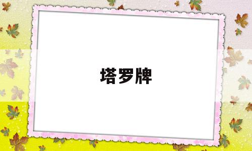 塔罗牌(塔罗牌在线测试免费),塔罗牌(塔罗牌在线测试免费),塔罗牌,免费,第1张