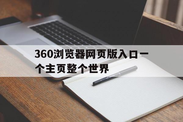 360浏览器网页版入口一个主页整个世界(360浏览器主页网址),360浏览器网页版入口一个主页整个世界,信息,视频,浏览器,第1张 360浏览器网页版入口一个主页整个世界(360浏览器主页网址),360浏览器网页版入口一个主页整个世界(360浏览器主页网址),360浏览器网页版入口一个主页整个世界,信息,视频,浏览器,第1张