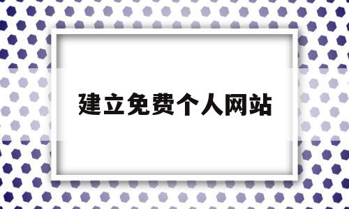 建立免费个人网站(一个人怎么做独立站shopify),建立免费个人网站(一个人怎么做独立站shopify),建立免费个人网站,浏览器,支付宝,论坛,第1张