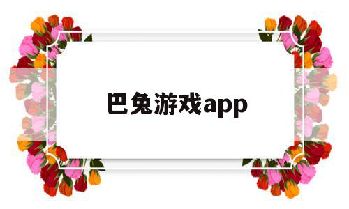 巴兔游戏app(巴兔游戏真的免费吗),巴兔游戏app(巴兔游戏真的免费吗),巴兔游戏app,账号,APP,app,第1张