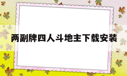 两副牌四人斗地主下载安装(两副牌四人斗地主地主几张牌),两副牌四人斗地主下载安装,信息,账号,微信,第1张 两副牌四人斗地主下载安装(两副牌四人斗地主地主几张牌),两副牌四人斗地主下载安装(两副牌四人斗地主地主几张牌),两副牌四人斗地主下载安装,信息,账号,微信,第1张