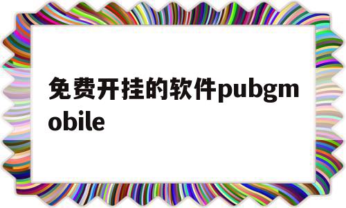 免费开挂的软件pubgmobile(免费开挂的软件棋牌)