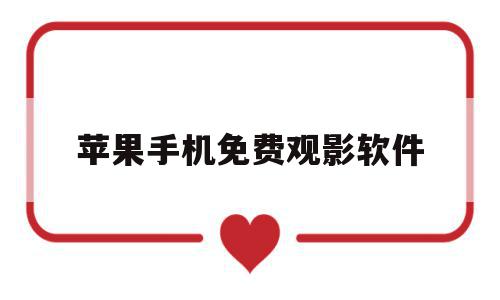 苹果手机免费观影软件(苹果手机免费追剧软件),苹果手机免费观影软件(苹果手机免费追剧软件),苹果手机免费观影软件,信息,视频,APP,第1张