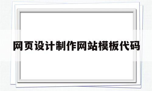 网页设计制作网站模板代码(网页设计与制作模板代码),网页设计制作网站模板代码(网页设计与制作模板代码),网页设计制作网站模板代码,模板,网站模板,网站模板代码,第1张