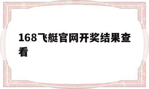 168飞艇官网开奖结果查看的简单介绍,168飞艇官网开奖结果查看的简单介绍,168飞艇官网开奖结果查看,第1张