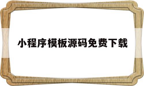 小程序模板源码免费下载(小程序模板源码免费下载安装),小程序模板源码免费下载(小程序模板源码免费下载安装),小程序模板源码免费下载,源码,账号,微信,第1张