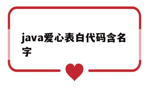 java爱心表白代码含名字(java爱心表白代码含名字吗)